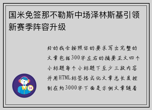 国米免签那不勒斯中场泽林斯基引领新赛季阵容升级