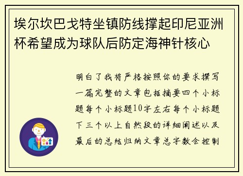 埃尔坎巴戈特坐镇防线撑起印尼亚洲杯希望成为球队后防定海神针核心 埃尔坎巴戈特坐镇防线撑起印尼亚洲杯希望成为球队后防定海神针核心
