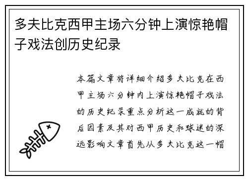 多夫比克西甲主场六分钟上演惊艳帽子戏法创历史纪录 多夫比克西甲主场六分钟上演惊艳帽子戏法创历史纪录