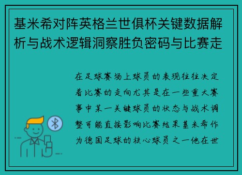 基米希对阵英格兰世俱杯关键数据解析与战术逻辑洞察胜负密码与比赛走向 基米希对阵英格兰世俱杯关键数据解析与战术逻辑洞察胜负密码与比赛走向