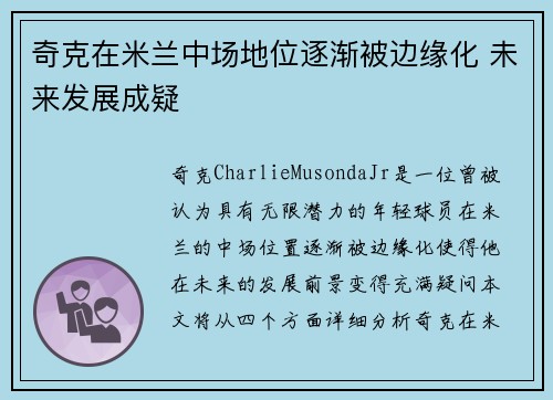 奇克在米兰中场地位逐渐被边缘化 未来发展成疑
