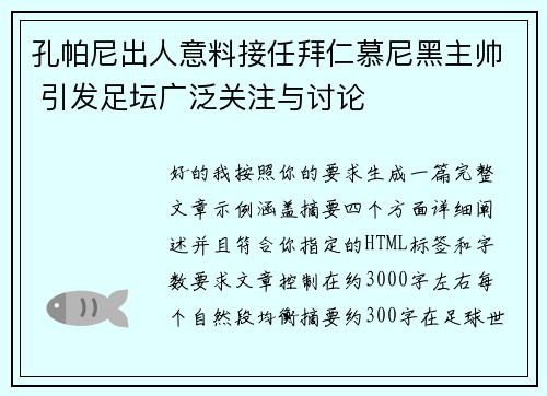 孔帕尼出人意料接任拜仁慕尼黑主帅 引发足坛广泛关注与讨论