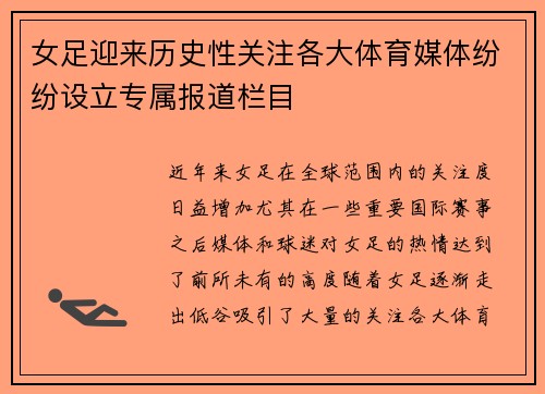 女足迎来历史性关注各大体育媒体纷纷设立专属报道栏目