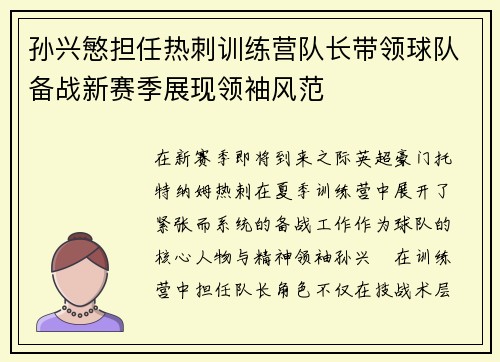 孙兴慜担任热刺训练营队长带领球队备战新赛季展现领袖风范