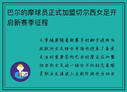 巴尔的摩球员正式加盟切尔西女足开启新赛季征程