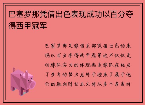 巴塞罗那凭借出色表现成功以百分夺得西甲冠军