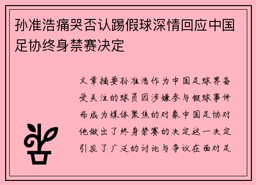 孙准浩痛哭否认踢假球深情回应中国足协终身禁赛决定