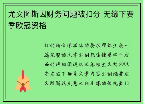 尤文图斯因财务问题被扣分 无缘下赛季欧冠资格