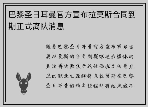 巴黎圣日耳曼官方宣布拉莫斯合同到期正式离队消息