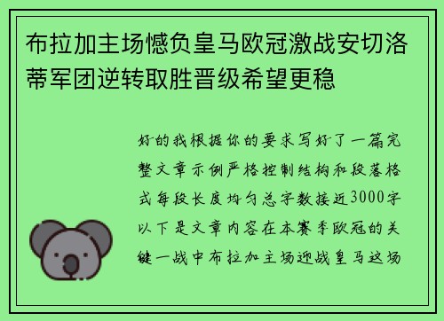 布拉加主场憾负皇马欧冠激战安切洛蒂军团逆转取胜晋级希望更稳