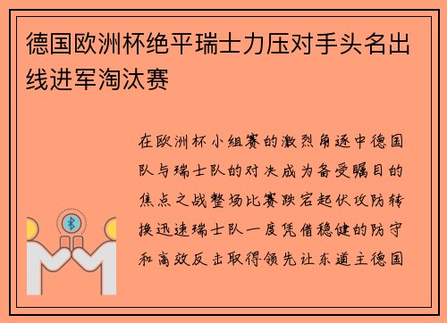 德国欧洲杯绝平瑞士力压对手头名出线进军淘汰赛