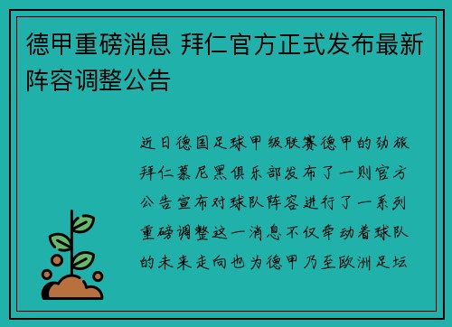 德甲重磅消息 拜仁官方正式发布最新阵容调整公告 德甲重磅消息 拜仁官方正式发布最新阵容调整公告