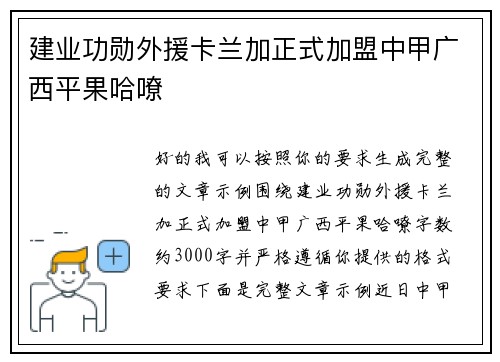 建业功勋外援卡兰加正式加盟中甲广西平果哈嘹