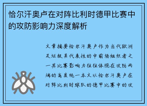 恰尔汗奥卢在对阵比利时德甲比赛中的攻防影响力深度解析