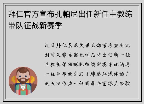 拜仁官方宣布孔帕尼出任新任主教练带队征战新赛季