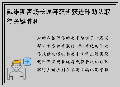 戴维斯客场长途奔袭斩获进球助队取得关键胜利