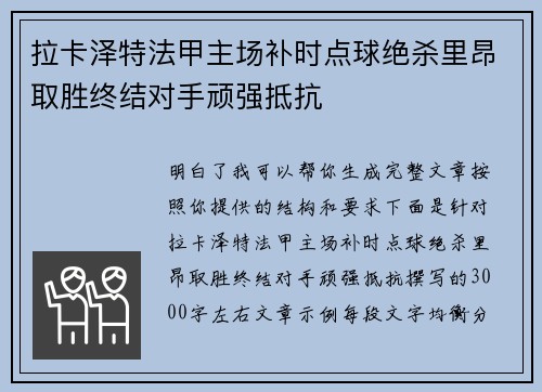 拉卡泽特法甲主场补时点球绝杀里昂取胜终结对手顽强抵抗