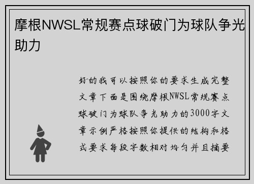 摩根NWSL常规赛点球破门为球队争光助力