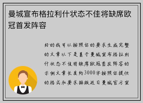 曼城宣布格拉利什状态不佳将缺席欧冠首发阵容