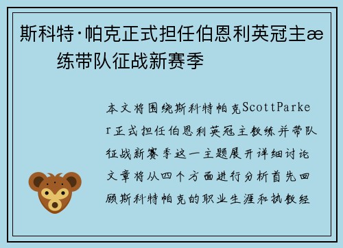 斯科特·帕克正式担任伯恩利英冠主教练带队征战新赛季