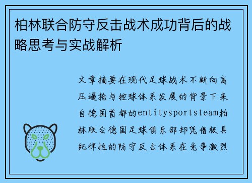 柏林联合防守反击战术成功背后的战略思考与实战解析