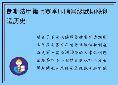 朗斯法甲第七赛季压哨晋级欧协联创造历史