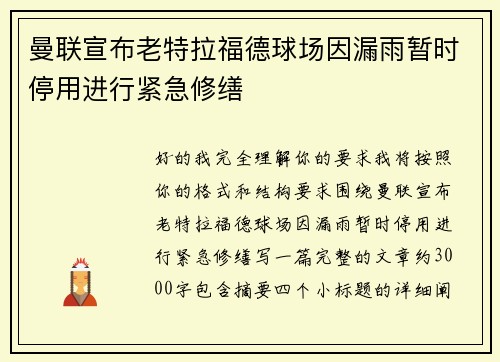 曼联宣布老特拉福德球场因漏雨暂时停用进行紧急修缮