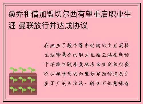 桑乔租借加盟切尔西有望重启职业生涯 曼联放行并达成协议