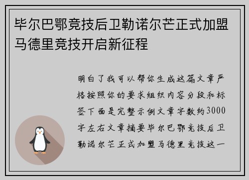 毕尔巴鄂竞技后卫勒诺尔芒正式加盟马德里竞技开启新征程