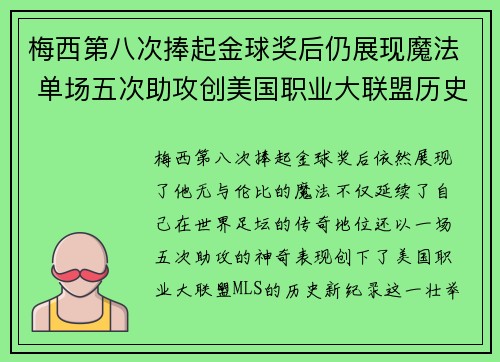 梅西第八次捧起金球奖后仍展现魔法 单场五次助攻创美国职业大联盟历史新纪录