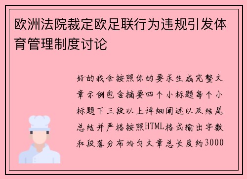 欧洲法院裁定欧足联行为违规引发体育管理制度讨论