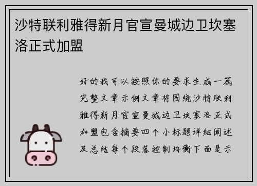 沙特联利雅得新月官宣曼城边卫坎塞洛正式加盟