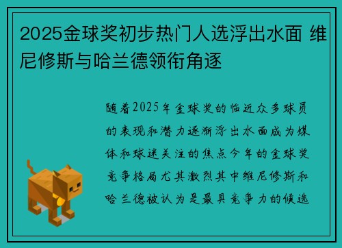 2025金球奖初步热门人选浮出水面 维尼修斯与哈兰德领衔角逐