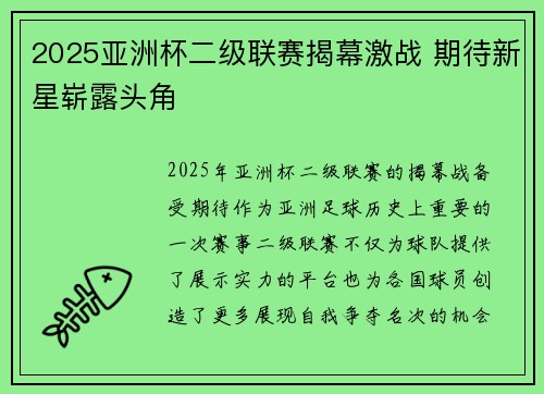 2025亚洲杯二级联赛揭幕激战 期待新星崭露头角