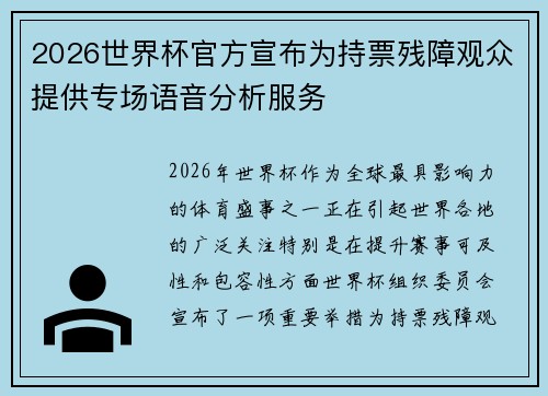 2026世界杯官方宣布为持票残障观众提供专场语音分析服务