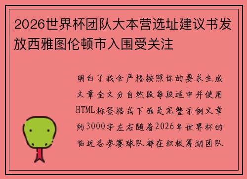 2026世界杯团队大本营选址建议书发放西雅图伦顿市入围受关注