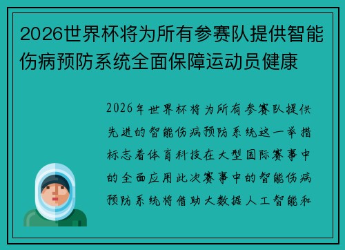 2026世界杯将为所有参赛队提供智能伤病预防系统全面保障运动员健康