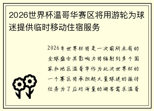 2026世界杯温哥华赛区将用游轮为球迷提供临时移动住宿服务