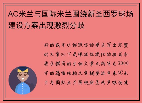 AC米兰与国际米兰围绕新圣西罗球场建设方案出现激烈分歧