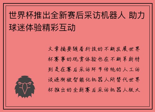 世界杯推出全新赛后采访机器人 助力球迷体验精彩互动