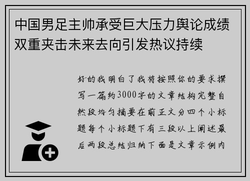 中国男足主帅承受巨大压力舆论成绩双重夹击未来去向引发热议持续