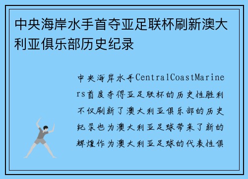 中央海岸水手首夺亚足联杯刷新澳大利亚俱乐部历史纪录