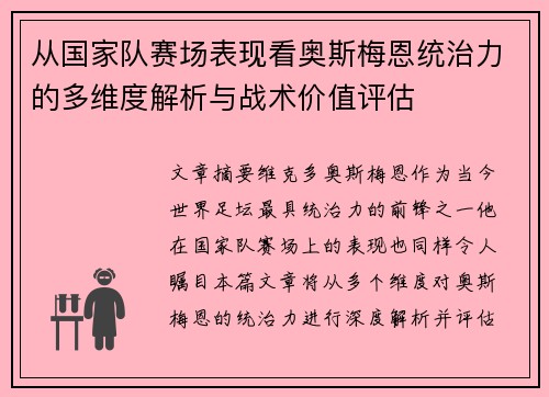 从国家队赛场表现看奥斯梅恩统治力的多维度解析与战术价值评估