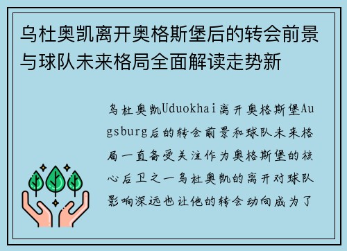 乌杜奥凯离开奥格斯堡后的转会前景与球队未来格局全面解读走势新
