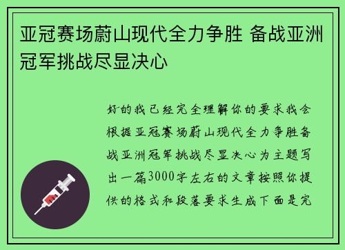 亚冠赛场蔚山现代全力争胜 备战亚洲冠军挑战尽显决心