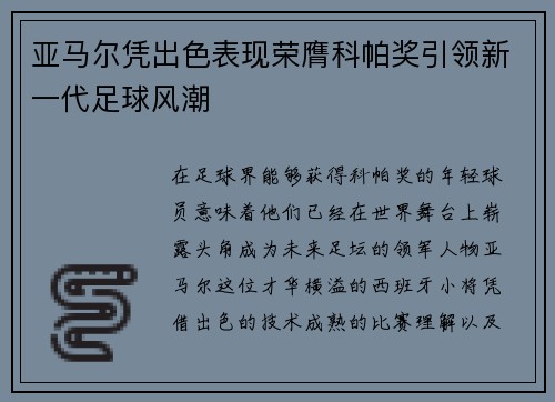 亚马尔凭出色表现荣膺科帕奖引领新一代足球风潮