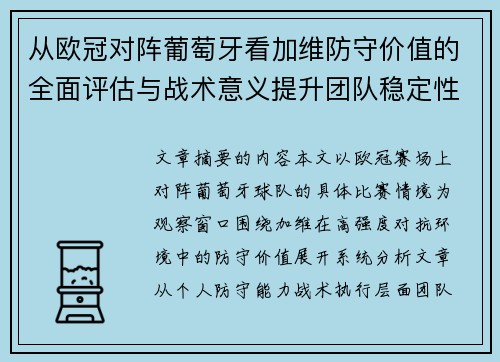 从欧冠对阵葡萄牙看加维防守价值的全面评估与战术意义提升团队稳定性