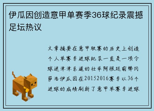 伊瓜因创造意甲单赛季36球纪录震撼足坛热议