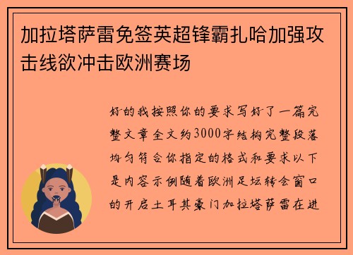 加拉塔萨雷免签英超锋霸扎哈加强攻击线欲冲击欧洲赛场