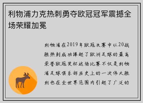 利物浦力克热刺勇夺欧冠冠军震撼全场荣耀加冕